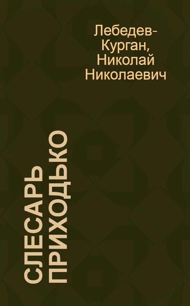 ... Слесарь Приходько : Днепропет. мастерские