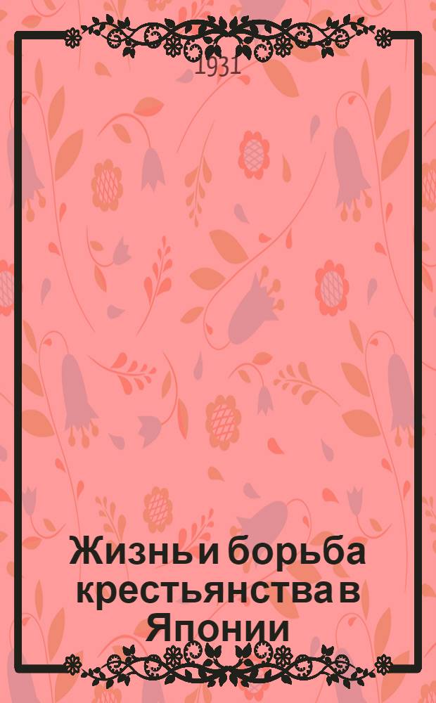 ... Жизнь и борьба крестьянства в Японии