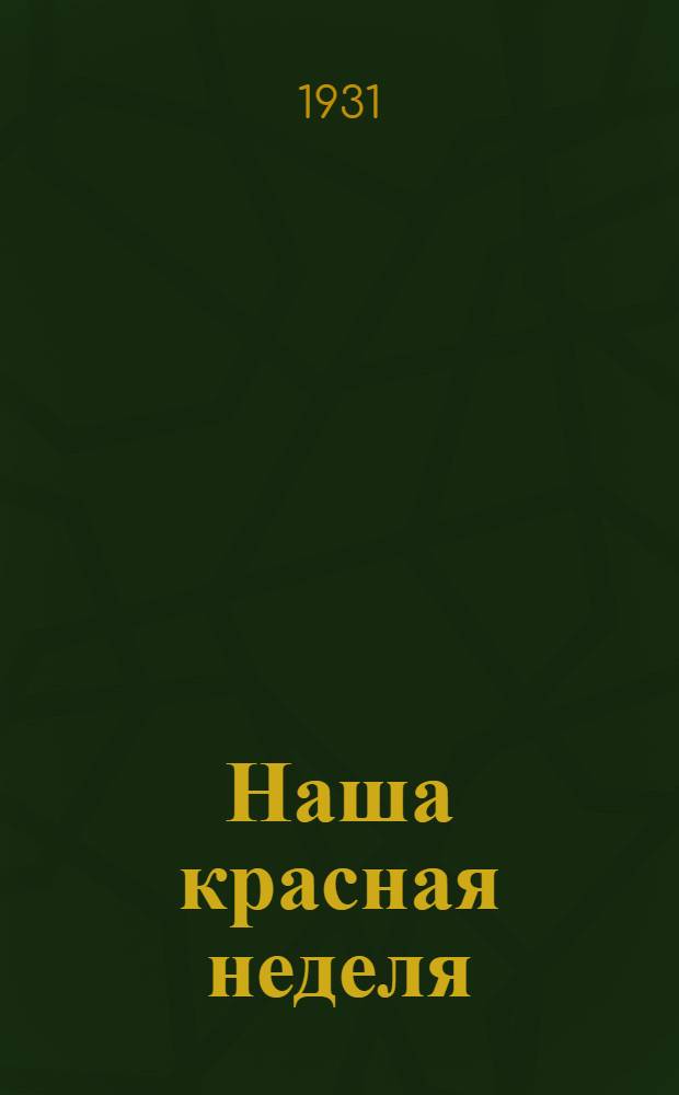 ... Наша красная неделя : О мировом пионерском движении