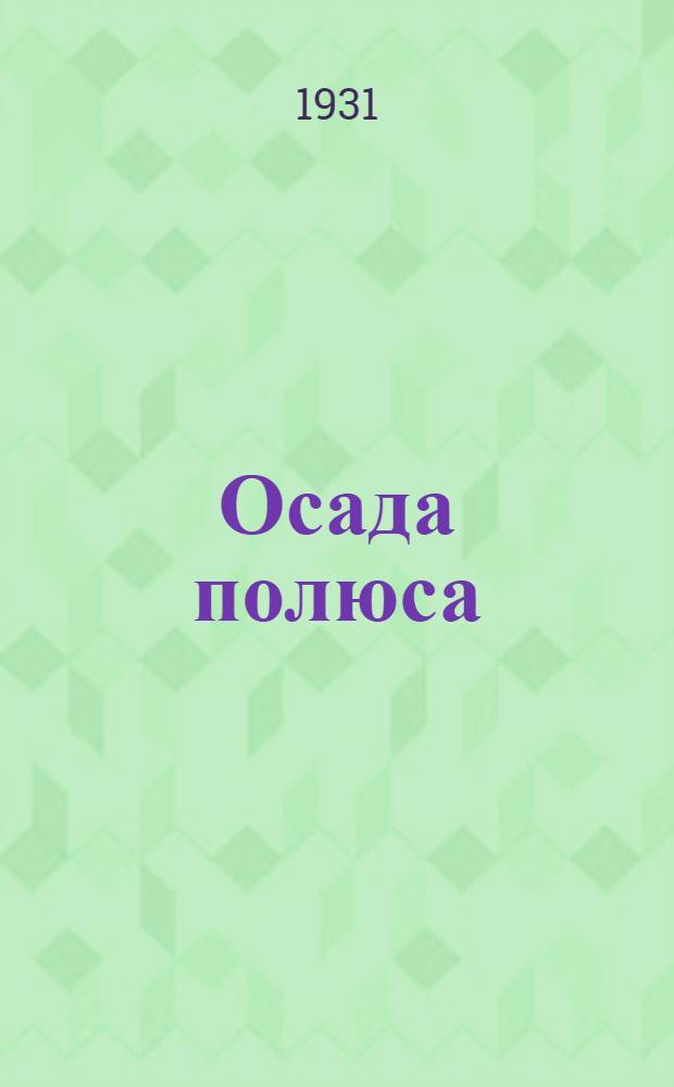 ... Осада полюса : Полярные экспедиции и путешествия