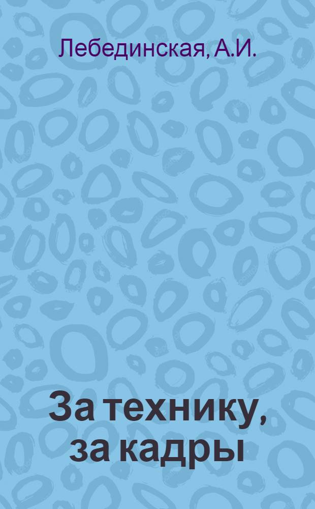 ... За технику, за кадры : Городской букварь для взрослых..
