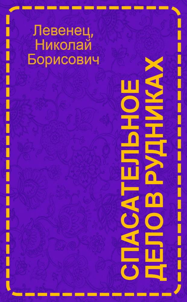 ... Спасательное дело в рудниках