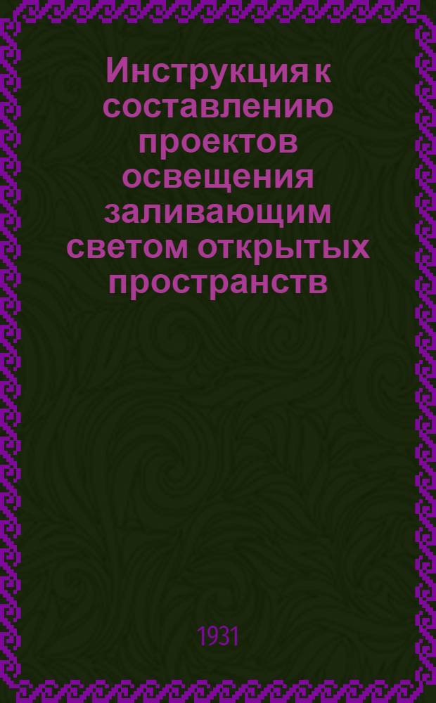 ... Инструкция к составлению проектов освещения заливающим светом открытых пространств