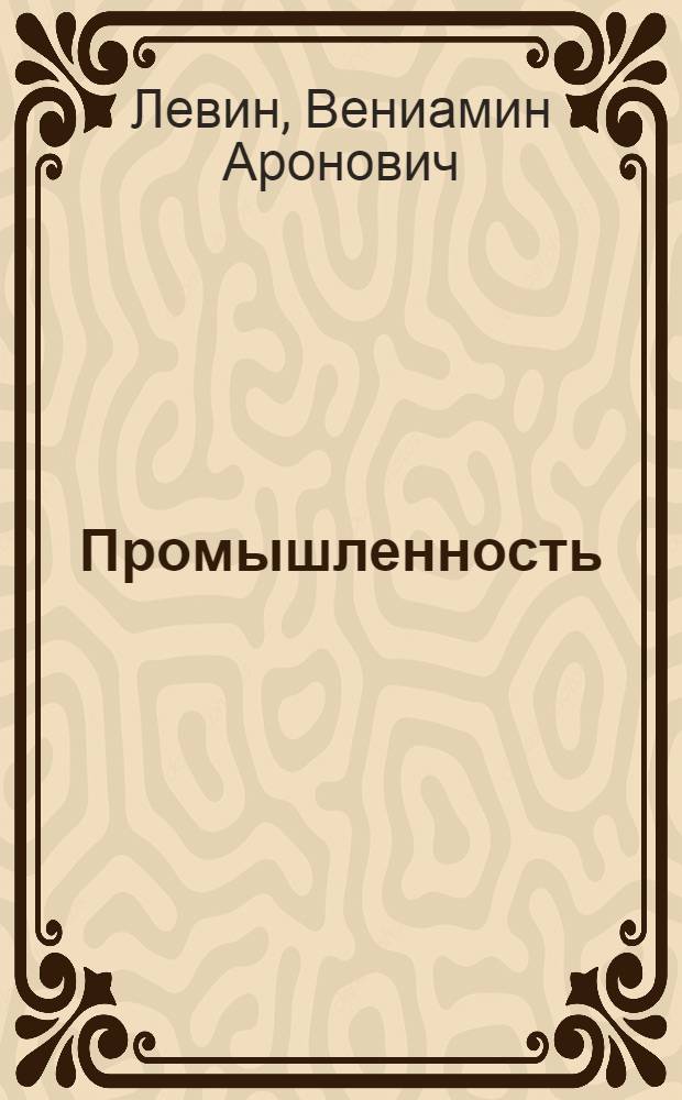 ... Промышленность