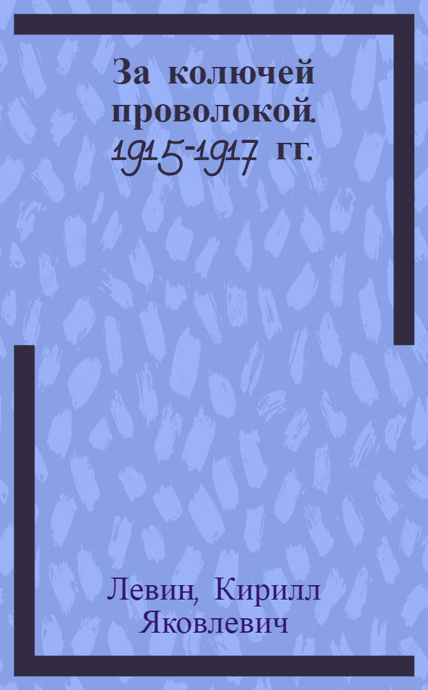 ... За колючей проволокой. [1915-1917 гг.] : переработка "Записок из плена"