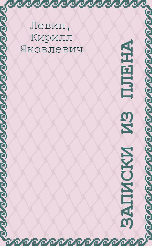 ... Записки из плена : В Австрии в 1915-17 гг.