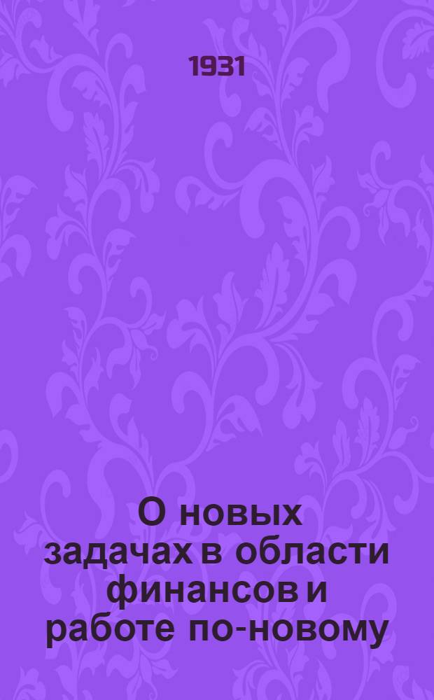 ... О новых задачах в области финансов и работе по-новому