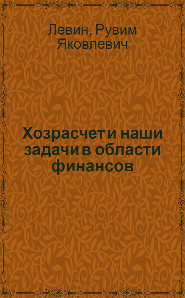 ... Хозрасчет и наши задачи в области финансов