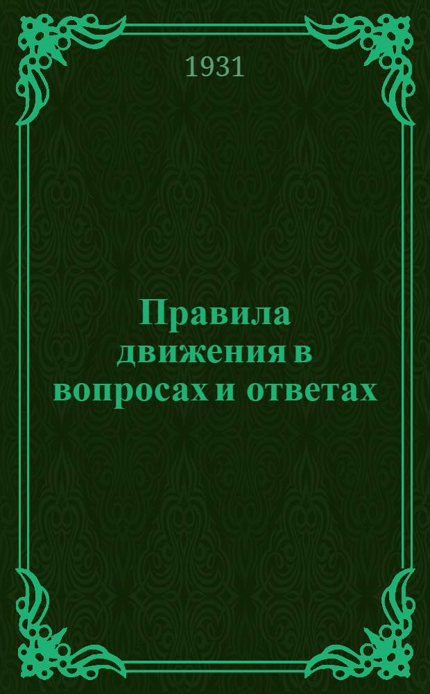 ... Правила движения в вопросах и ответах : Практич. советы для легковых и ломовых извозчиков