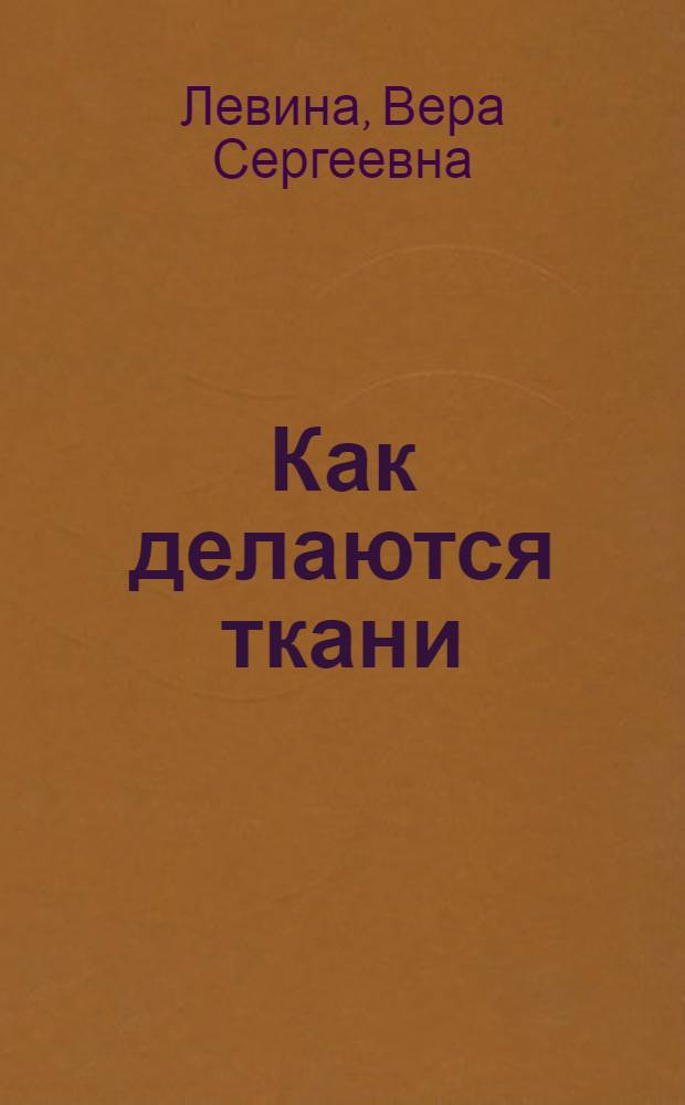 ... Как делаются ткани : Издание для детей средн. возраста
