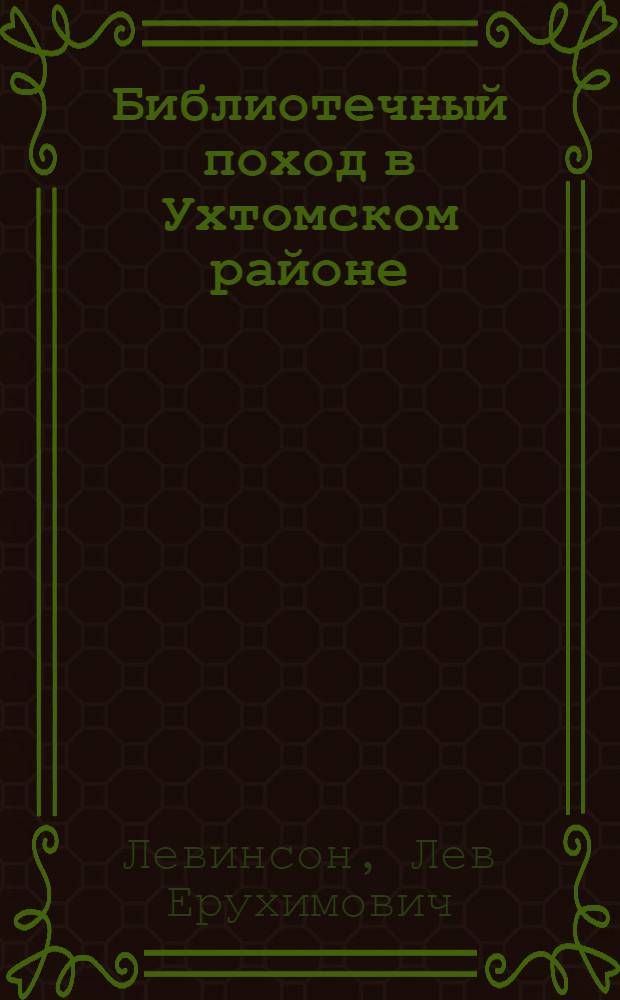 ... Библиотечный поход в Ухтомском районе
