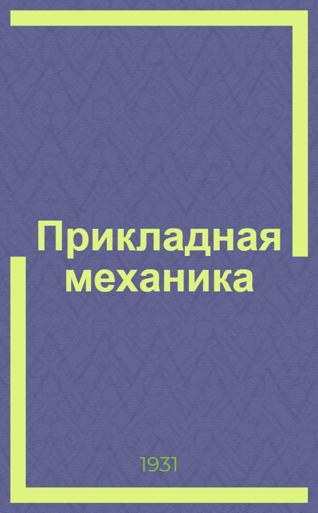 ... Прикладная механика