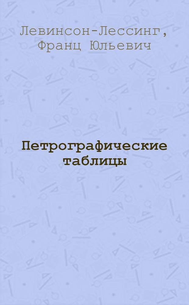 ... Петрографические таблицы
