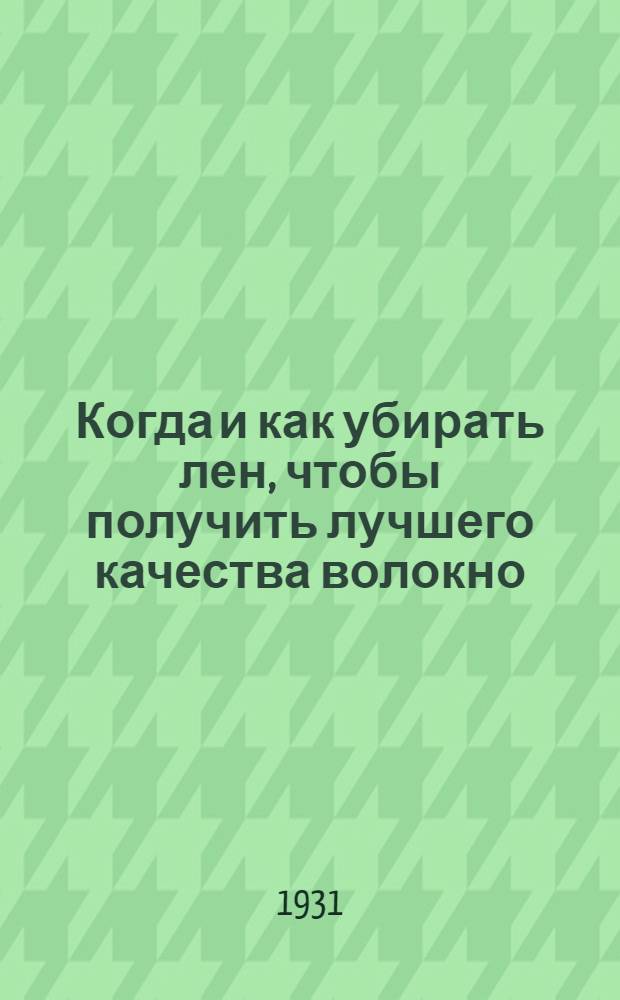 ... Когда и как убирать лен, чтобы получить лучшего качества волокно