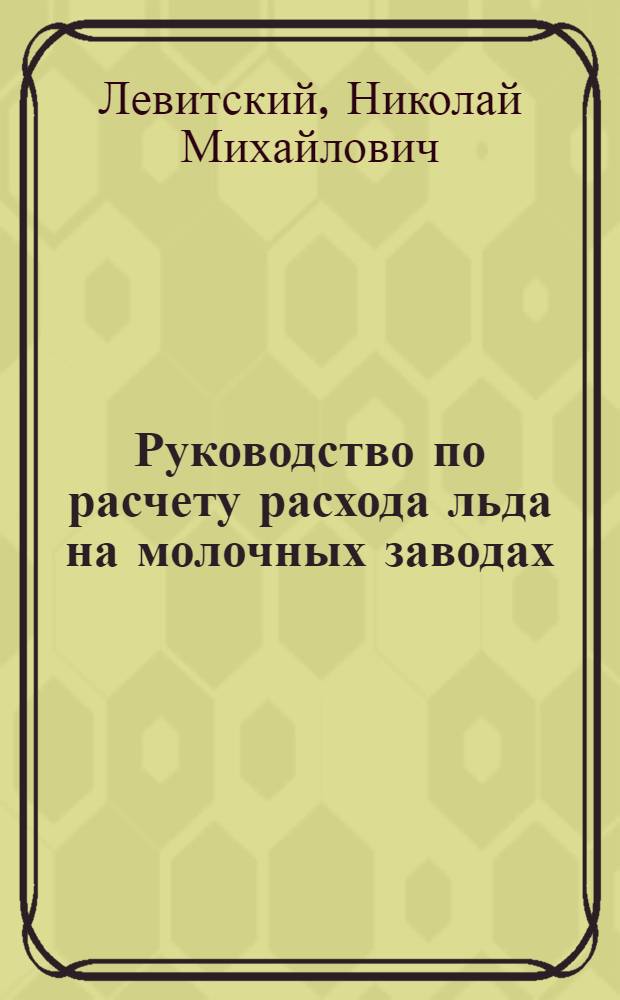 ... Руководство по расчету расхода льда на молочных заводах