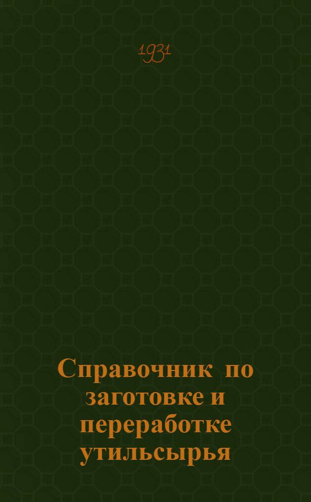 ... Справочник по заготовке и переработке утильсырья