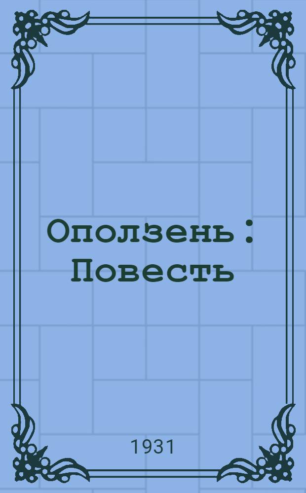 ... Оползень : Повесть