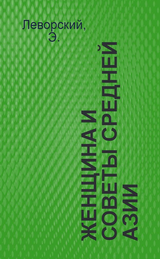 Женщина и советы Средней Азии