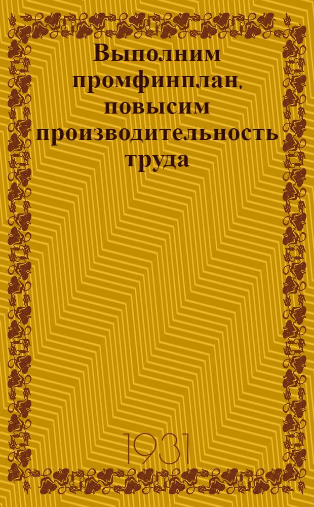... Выполним промфинплан, повысим производительность труда : Участие педагога-биолога и школы в работе по рационализации труда на производстве