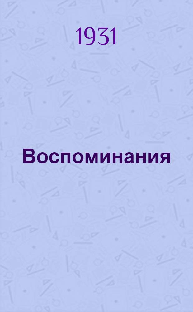 ... Воспоминания