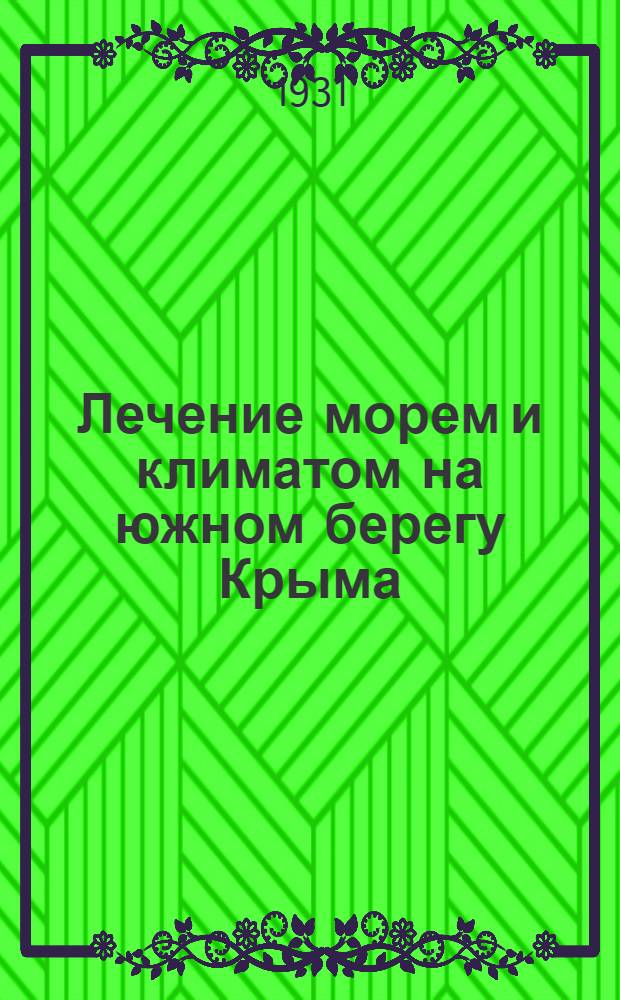... Лечение морем и климатом на южном берегу Крыма : Приморские пляжи. Морские купанья. Морские ванны
