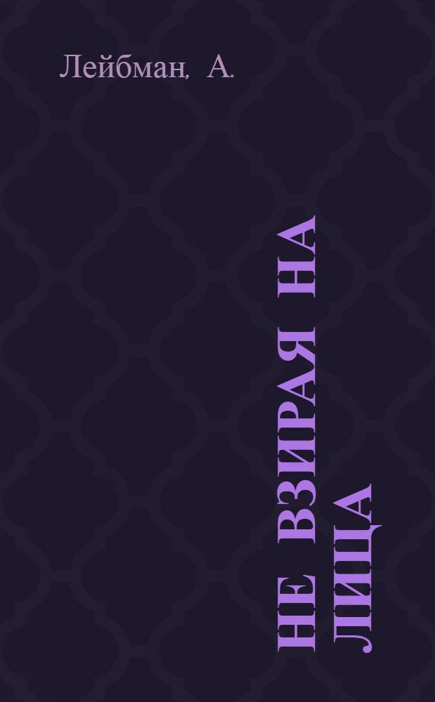 Не взирая на лица : Фельетоны