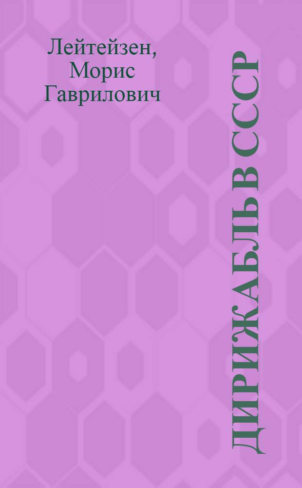 ... Дирижабль в СССР
