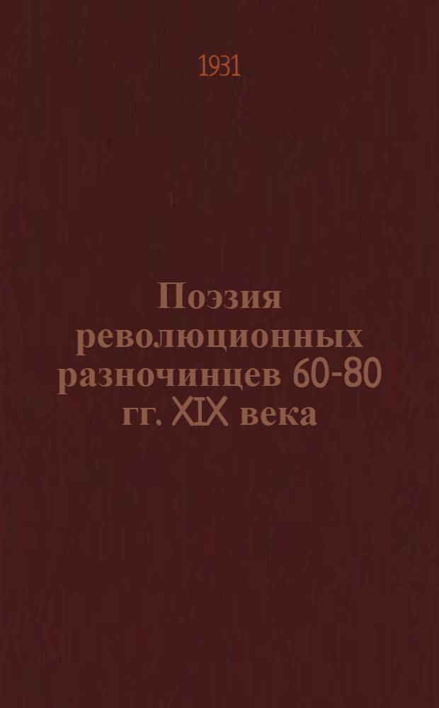 ... Поэзия революционных разночинцев 60-80 гг. XIX века