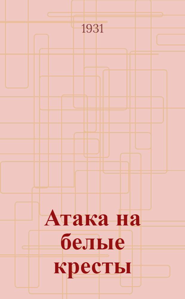 ... Атака на белые кресты : Борьба комсомола Ижорск. завода за встречный план по качеству