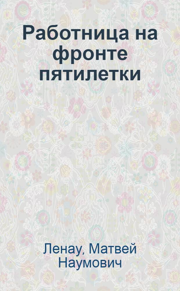 ... Работница на фронте пятилетки