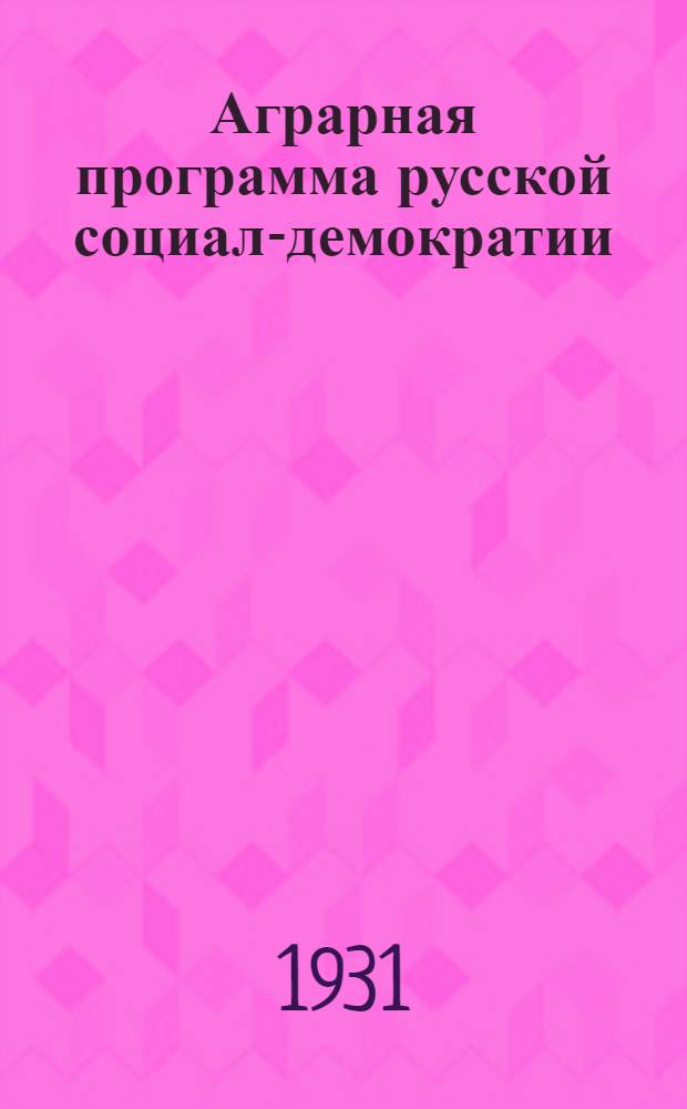Аграрная программа русской социал-демократии : Сборник
