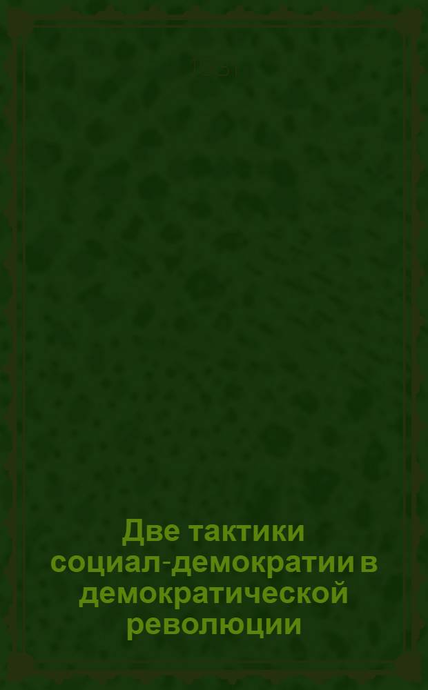 Две тактики социал-демократии в демократической революции