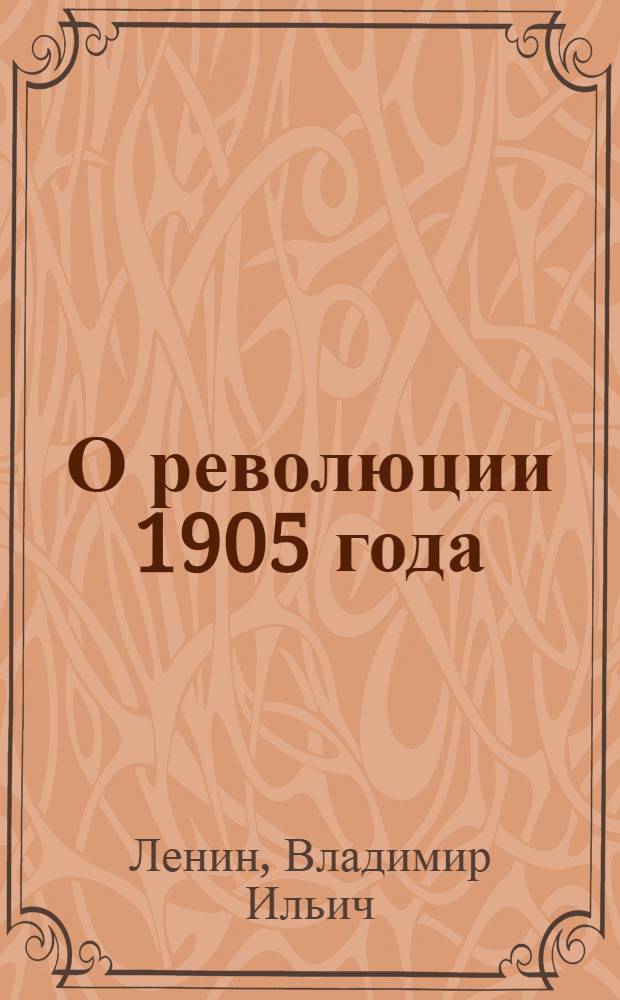 О революции 1905 года : Доклад 22 января 1917 г. на собрании рабочей молодежи в Цюрихе
