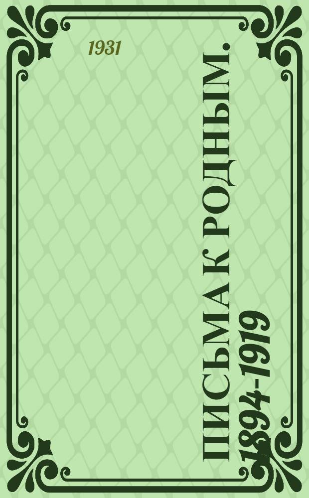 ... Письма к родным. 1894-1919