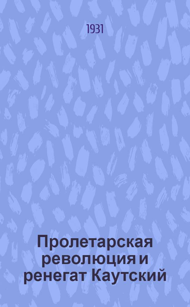 Пролетарская революция и ренегат Каутский