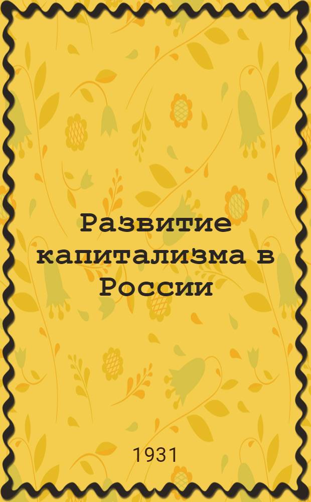 Развитие капитализма в России : Процесс образования внутреннего рынка для крупной промышленности