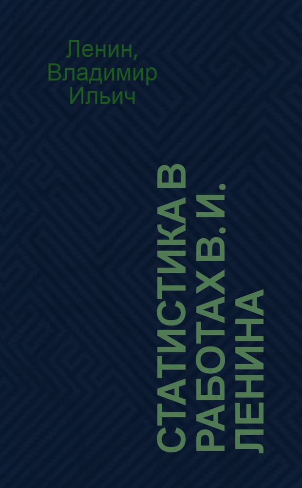 ... Статистика в работах В. И. Ленина : Сборник