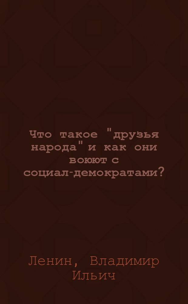 Что такое "друзья народа" и как они воюют с социал-демократами? : Ответ на статьи "Русского богатства" против марксистов