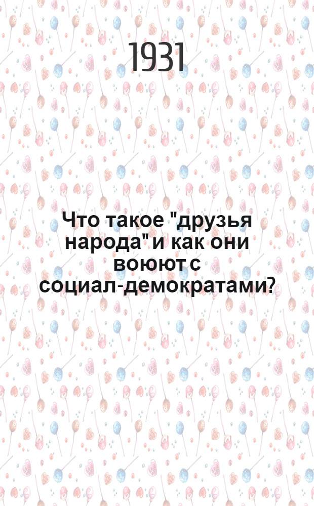Что такое "друзья народа" и как они воюют с социал-демократами? : Ответ на статьи "Русского богатства" против марксистов