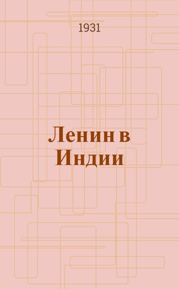 Ленин в Индии : Рассказ для детей младш. возраста