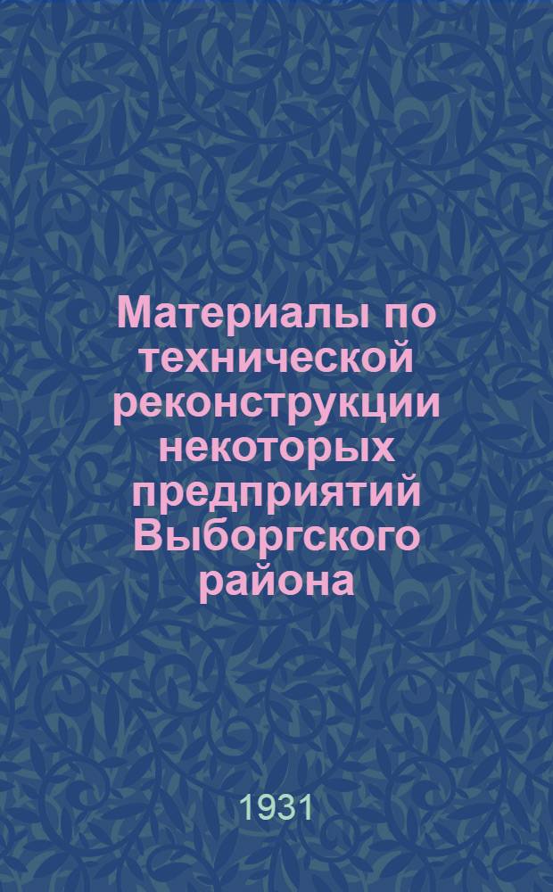 ... Материалы по технической реконструкции некоторых предприятий Выборгского района : (С 18 ил. в тексте)