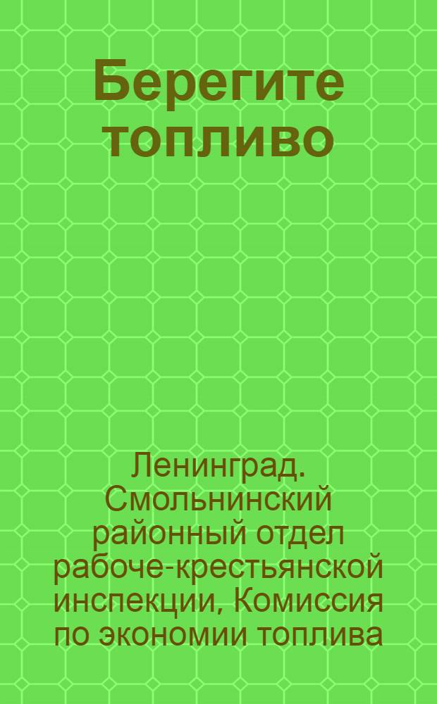 Берегите топливо : Что должно знать и о чем заботиться каждое домоуправление для получения экономии топлива в домах с центральным отоплением