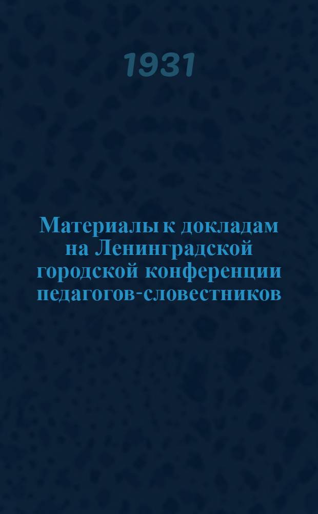 ... Материалы к докладам на Ленинградской городской конференции педагогов-словестников