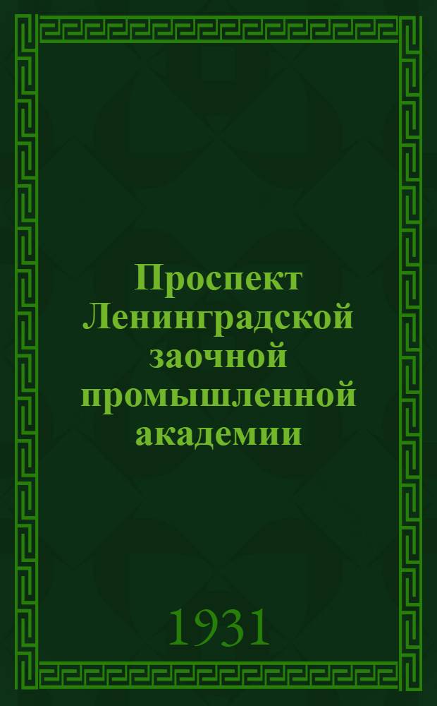 Проспект Ленинградской заочной промышленной академии