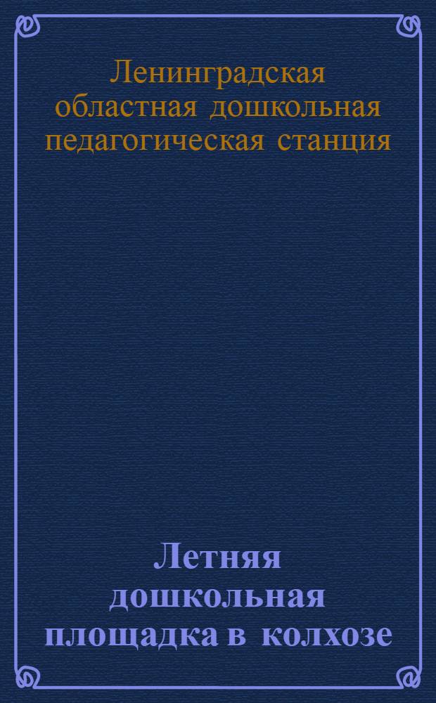 ... Летняя дошкольная площадка в колхозе : В помощь колхозницам, работающим на площадках