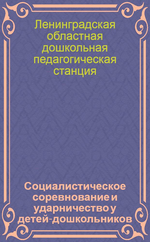 ... Социалистическое соревнование и ударничество у детей-дошкольников