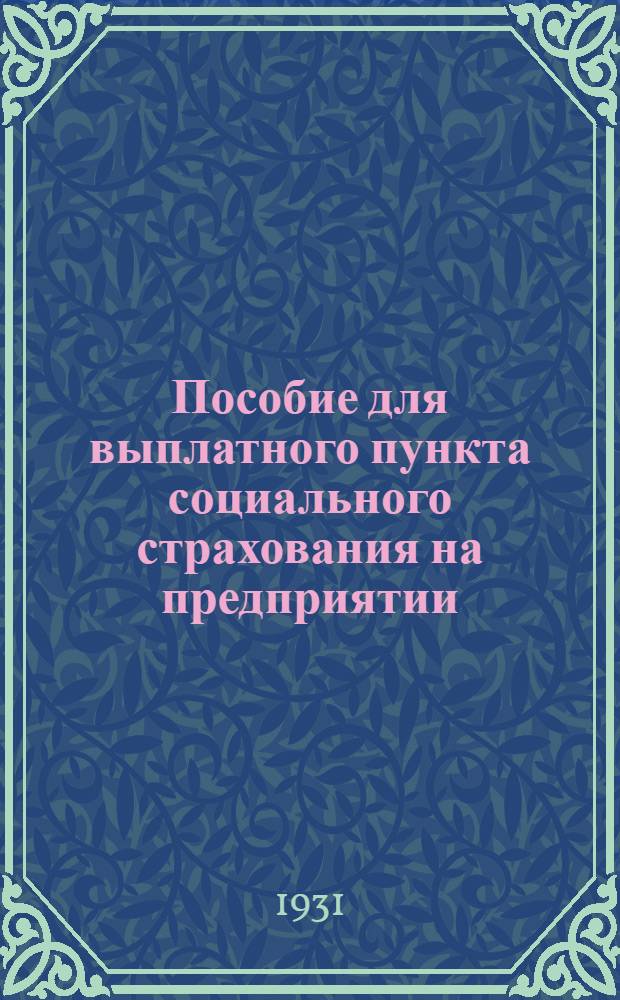 Пособие для выплатного пункта социального страхования на предприятии