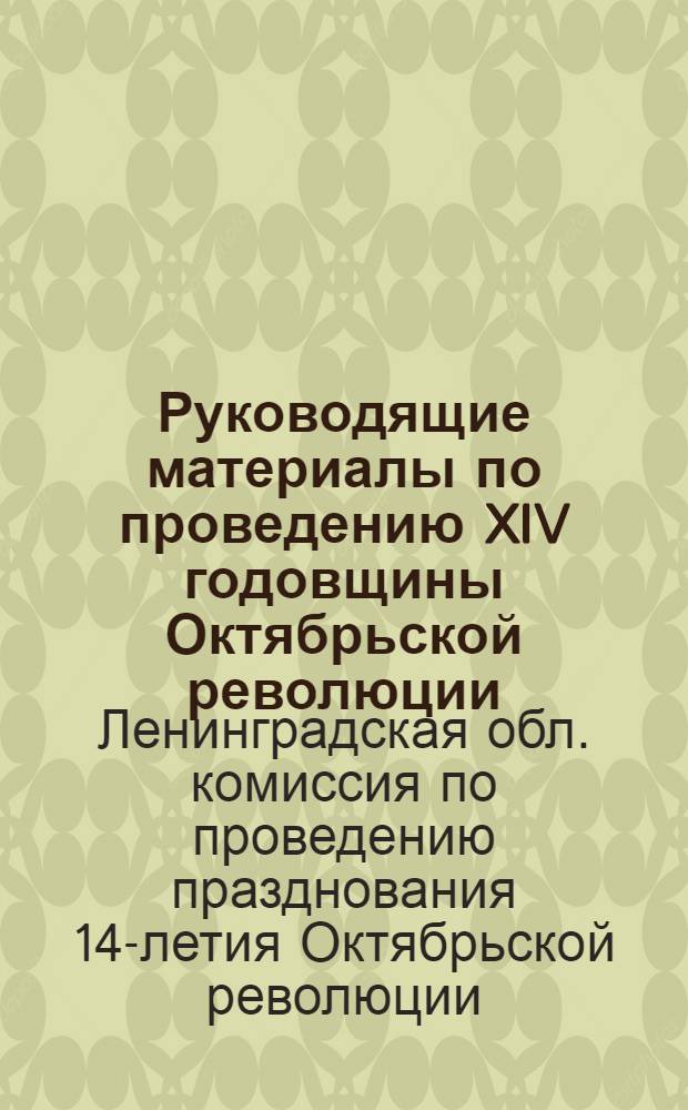 ... Руководящие материалы по проведению XIV годовщины Октябрьской революции