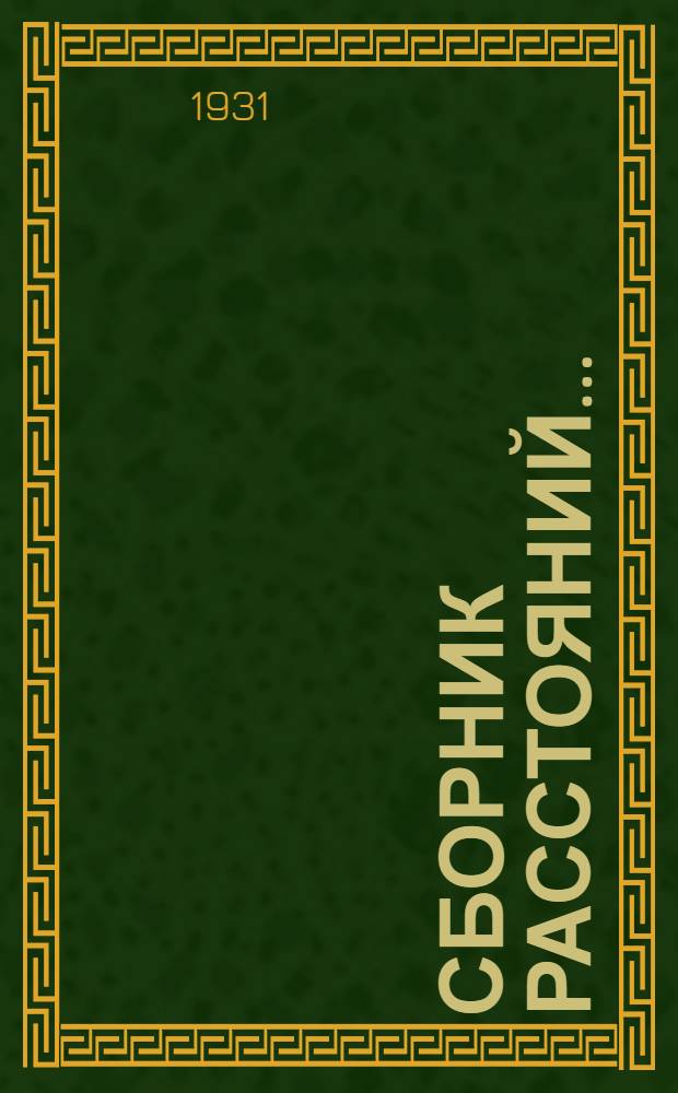 ... Сборник расстояний... : Ленинград