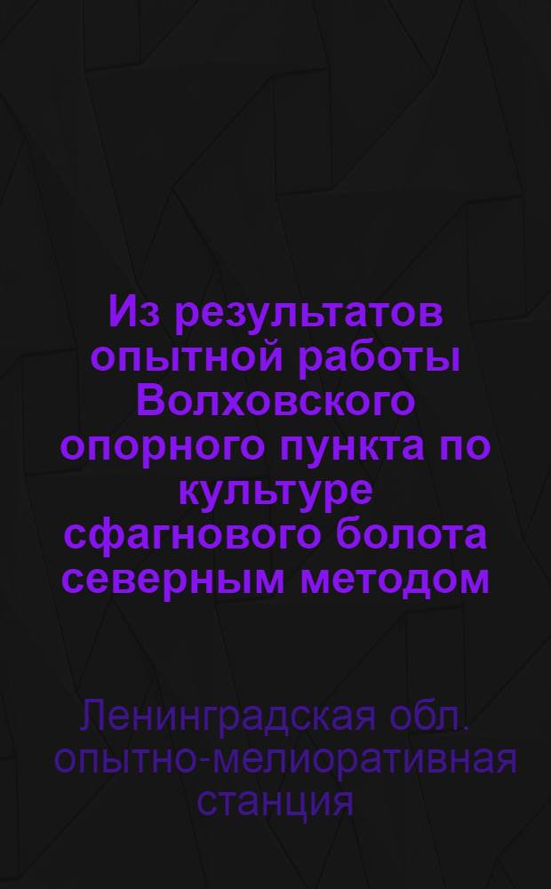 ... Из результатов опытной работы Волховского опорного пункта по культуре сфагнового болота северным методом
